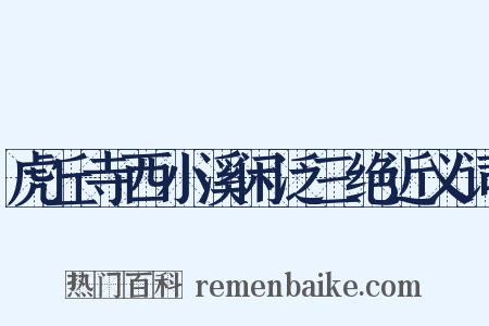虎丘寺西小溪闲泛三绝近义词是什么意思的图片